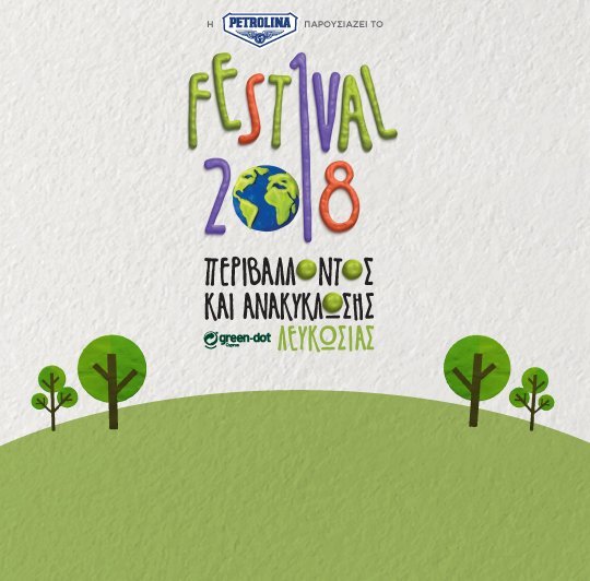 Φεστιβάλ Περιβάλλοντος & Ανακύκλωσης Λευκωσίας 2018