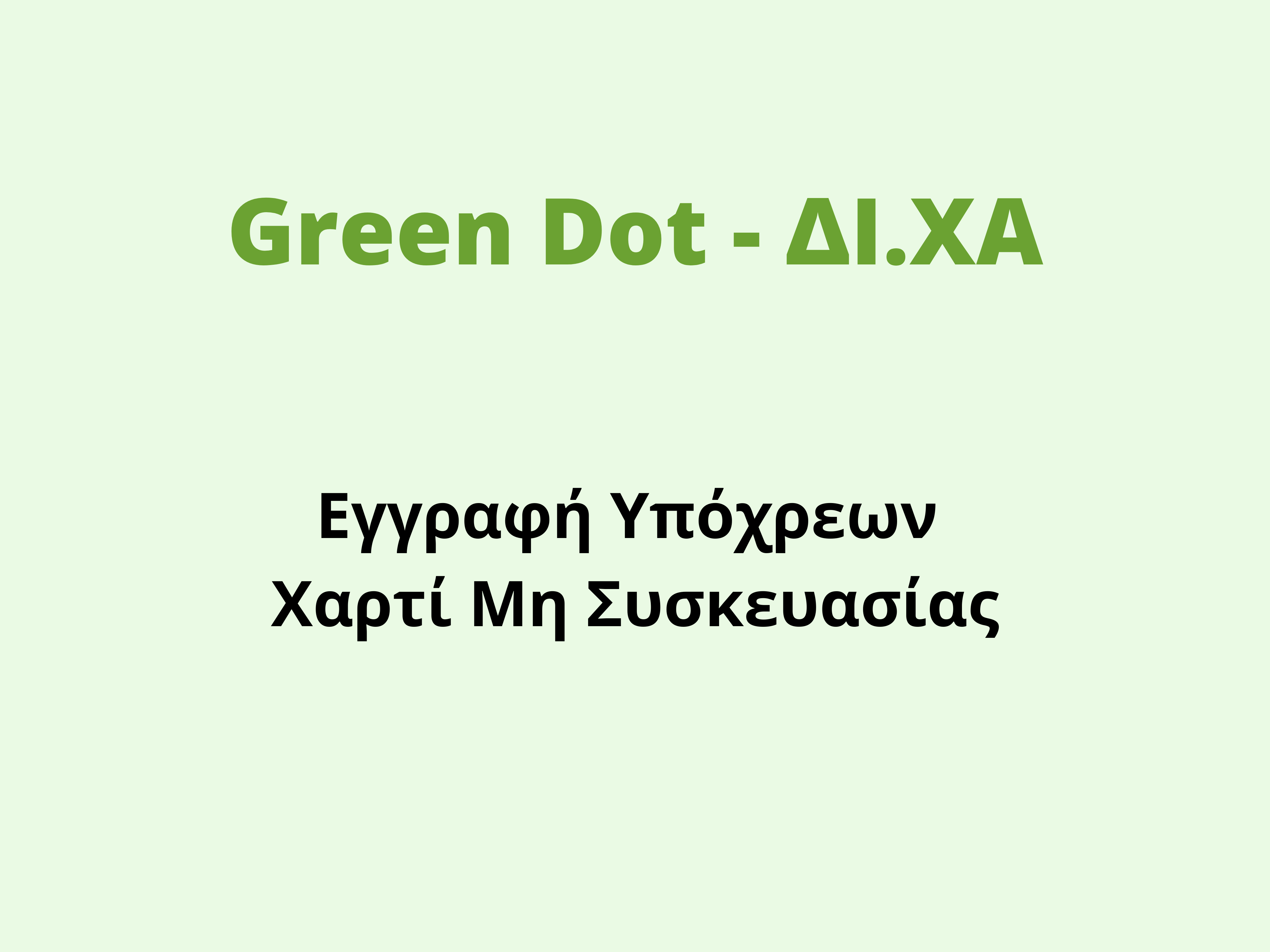Green Dot - ΔΙ.ΧΑ